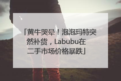 黄牛哭晕！泡泡玛特突然补货，Labubu在二手市场价格暴跌