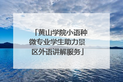 黄山学院小语种微专业学生助力景区外语讲解服务