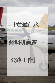 黄斌在永州调研高速公路工作