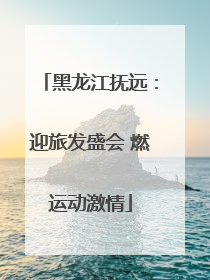 黑龙江抚远：迎旅发盛会 燃运动激情