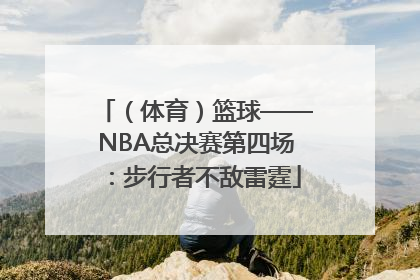 （体育）篮球——NBA总决赛第四场：步行者不敌雷霆