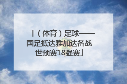 （体育）足球——国足抵达雅加达备战世预赛18强赛