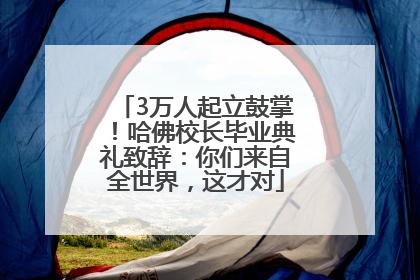 3万人起立鼓掌！哈佛校长毕业典礼致辞：你们来自全世界，这才对