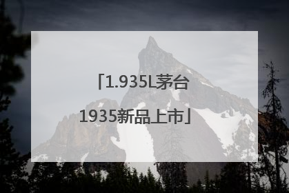 1.935L茅台1935新品上市