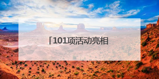 101项活动亮相 2025年青岛“文化和自然遗产日”启幕