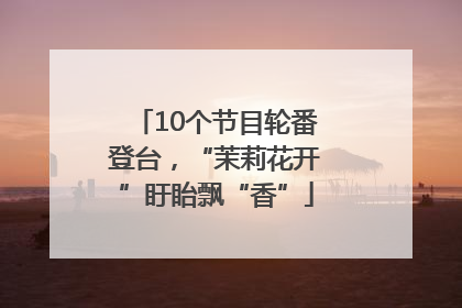 10个节目轮番登台，“茉莉花开”盱眙飘“香”