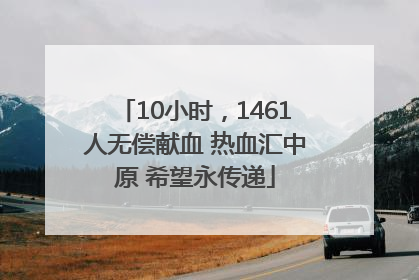 10小时，1461人无偿献血 热血汇中原 希望永传递