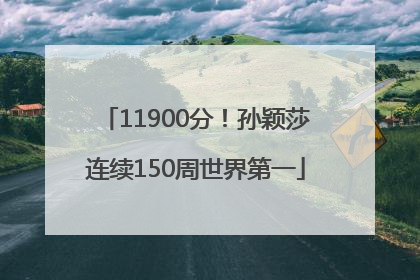 11900分!孙颖莎连续150周世界第一