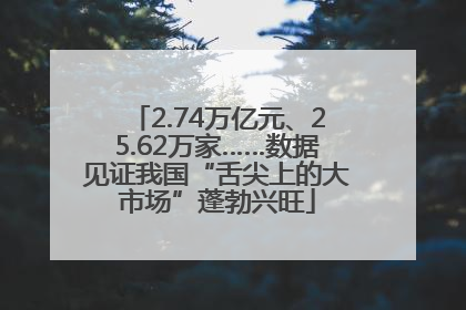 2.74万亿元、25.62万家……数据见证我国“舌尖上的大市场”蓬勃兴旺