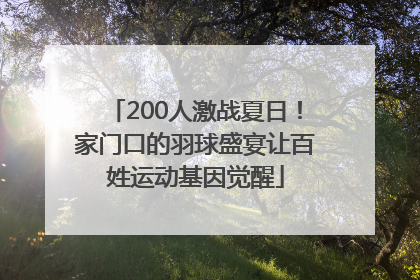 200人激战夏日！家门口的羽球盛宴让百姓运动基因觉醒