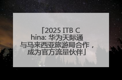 2025 ITB China: 华为天际通与马来西亚旅游局合作，成为官方流量伙伴