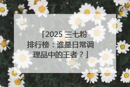 2025 三七粉排行榜：谁是日常调理品中的王者？