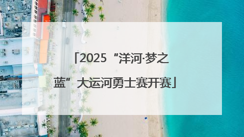 2025“洋河·梦之蓝”大运河勇士赛开赛