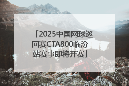 2025中国网球巡回赛CTA800临汾站赛事即将开赛