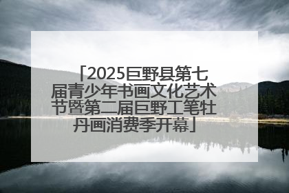 2025巨野县第七届青少年书画文化艺术节暨第二届巨野工笔牡丹画消费季开幕