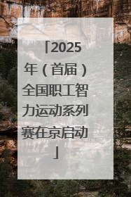 2025年（首届）全国职工智力运动系列赛在京启动