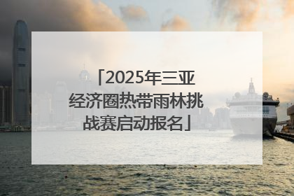 2025年三亚经济圈热带雨林挑战赛启动报名