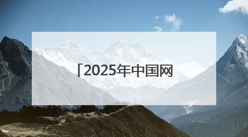 2025年中国网络文明大会｜董宇辉：合肥在记忆里很遥远也很亲切