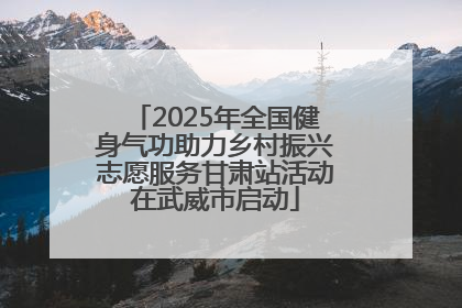 2025年全国健身气功助力乡村振兴志愿服务甘肃站活动在武威市启动