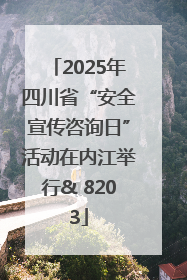 2025年四川省“安全宣传咨询日”活动在内江举行& 8203