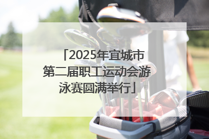 2025年宜城市第二届职工运动会游泳赛圆满举行