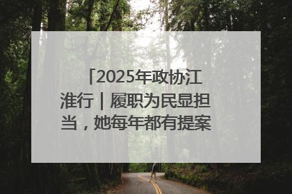 2025年政协江淮行｜履职为民显担当，她每年都有提案被评为“优秀”