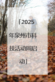 2025年泉州市科技活动周启动