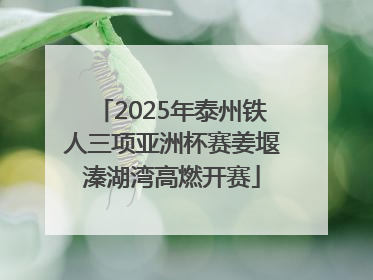 2025年泰州铁人三项亚洲杯赛姜堰溱湖湾高燃开赛