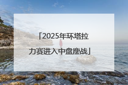 2025年环塔拉力赛进入中盘鏖战