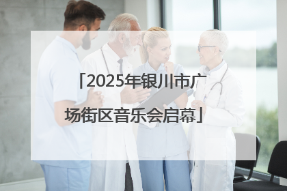 2025年银川市广场街区音乐会启幕