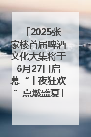 2025张家楼首届啤酒文化大集将于6月27日启幕“十夜狂欢”点燃盛夏