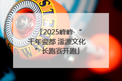 2025峰峰·“千年瓷都 滏源文化”长跑赛开跑