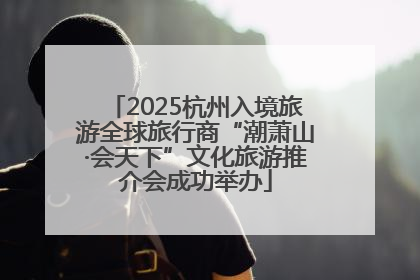 2025杭州入境旅游全球旅行商“潮萧山·会天下”文化旅游推介会成功举办