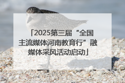 2025第三届“全国主流媒体河南教育行”融媒体采风活动启动