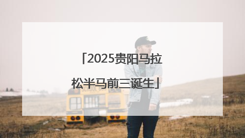 2025贵阳马拉松半马前三诞生