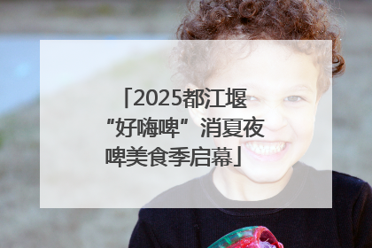 2025都江堰“好嗨啤”消夏夜啤美食季启幕