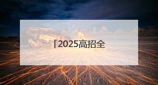2025高招全服务｜商丘职业技术学院：聚焦高技能人才培养 谱写高质量发展篇章