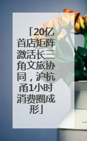 20亿首店矩阵激活长三角文旅协同，沪杭甬1小时消费圈成形