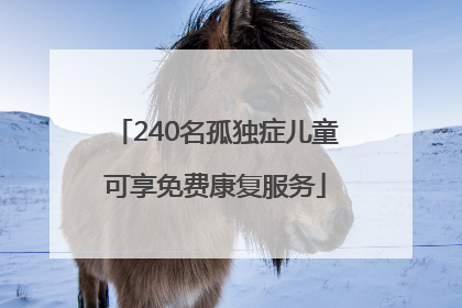 240名孤独症儿童可享免费康复服务