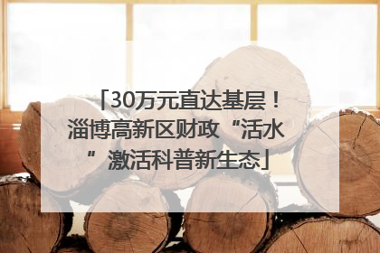 30万元直达基层！淄博高新区财政“活水”激活科普新生态
