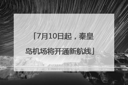 7月10日起，秦皇岛机场将开通新航线