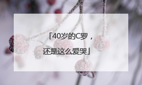 40岁的C罗，还是这么爱哭