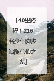 40里路程！216名少年脚步追随信仰之光