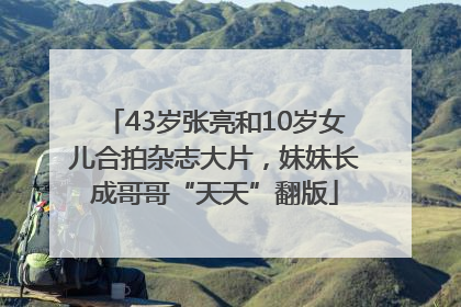 43岁张亮和10岁女儿合拍杂志大片，妹妹长成哥哥“天天”翻版