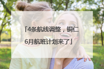 4条航线调整，铜仁6月航班计划来了