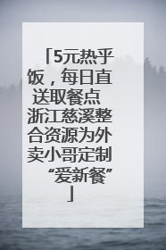 5元热乎饭，每日直送取餐点 浙江慈溪整合资源为外卖小哥定制“爱新餐”
