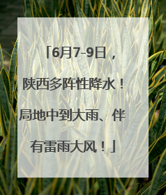 6月7-9日，陕西多阵性降水！局地中到大雨、伴有雷雨大风！