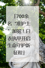 700余名“准护士”加冕！白衣执甲开启生命守护新征程