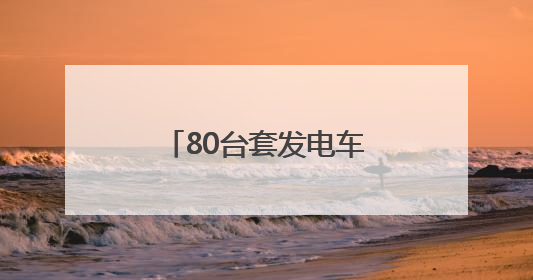 80台套发电车应急供电 国网北京电力确保端午假期供电安全可靠