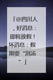 @四川人，好消息：即将放假！坏消息：假期要“泡汤”